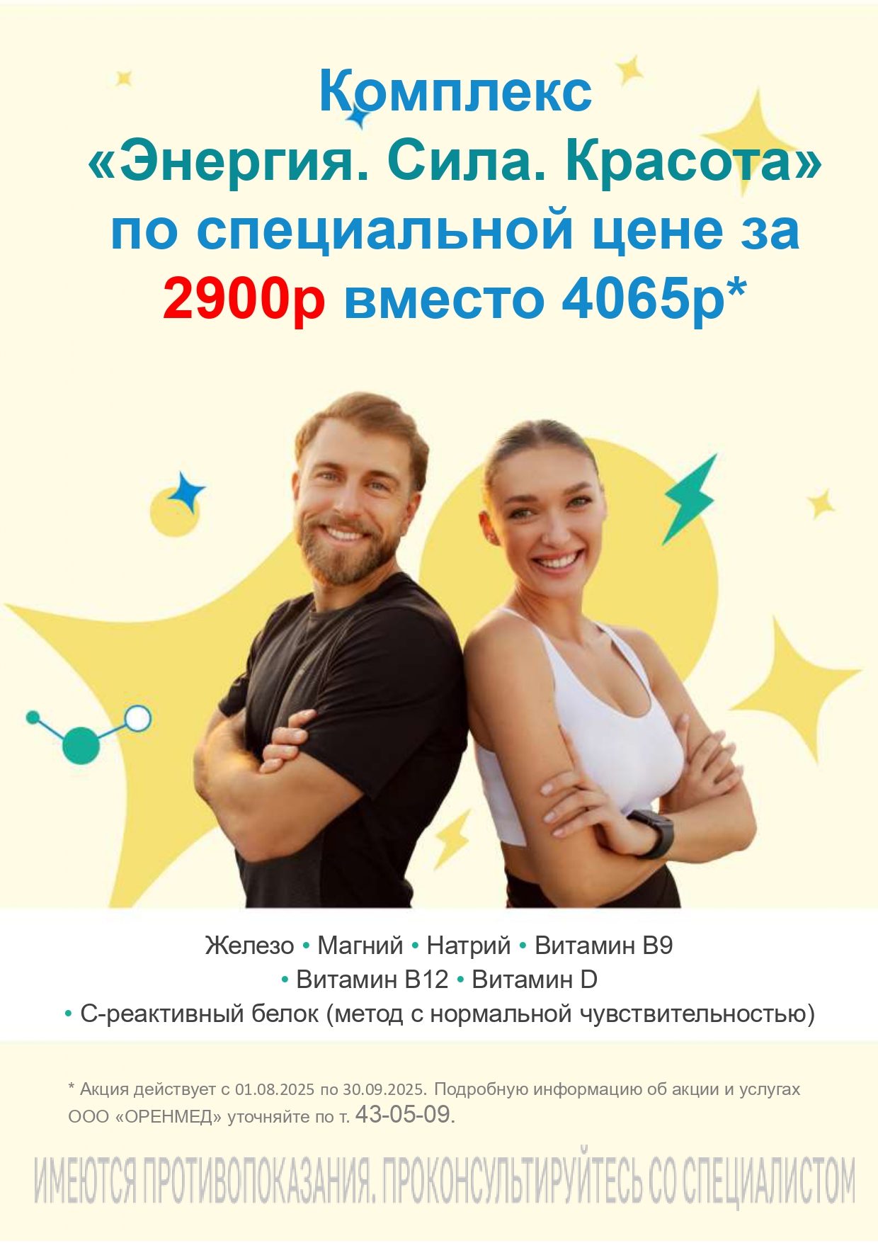Оренмед Оренбург Акции