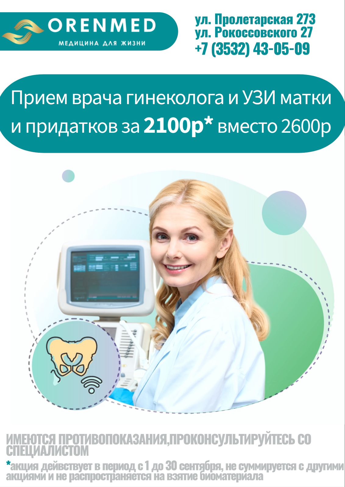 Оренмед Оренбург Акции