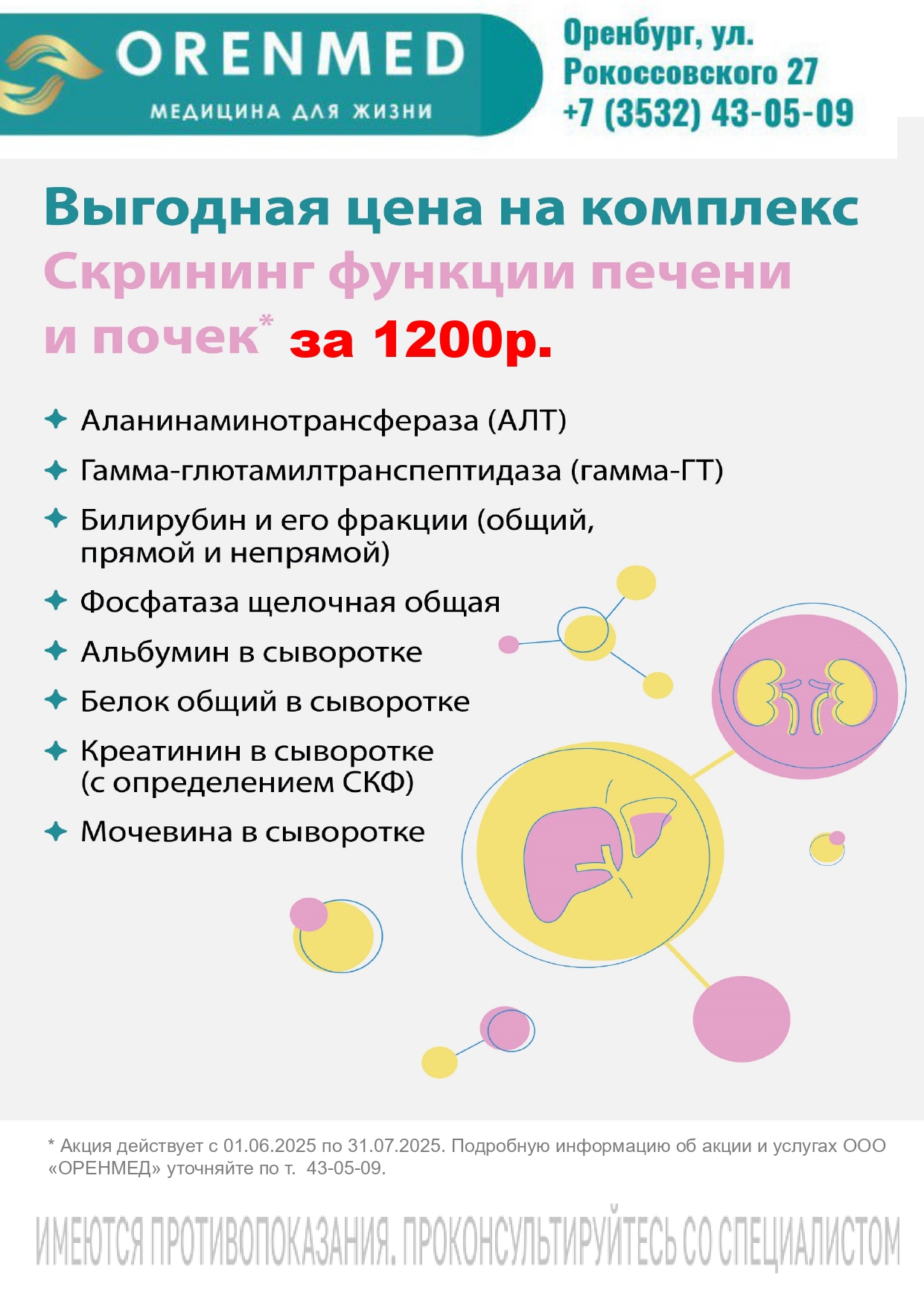Оренмед Оренбург Акции
