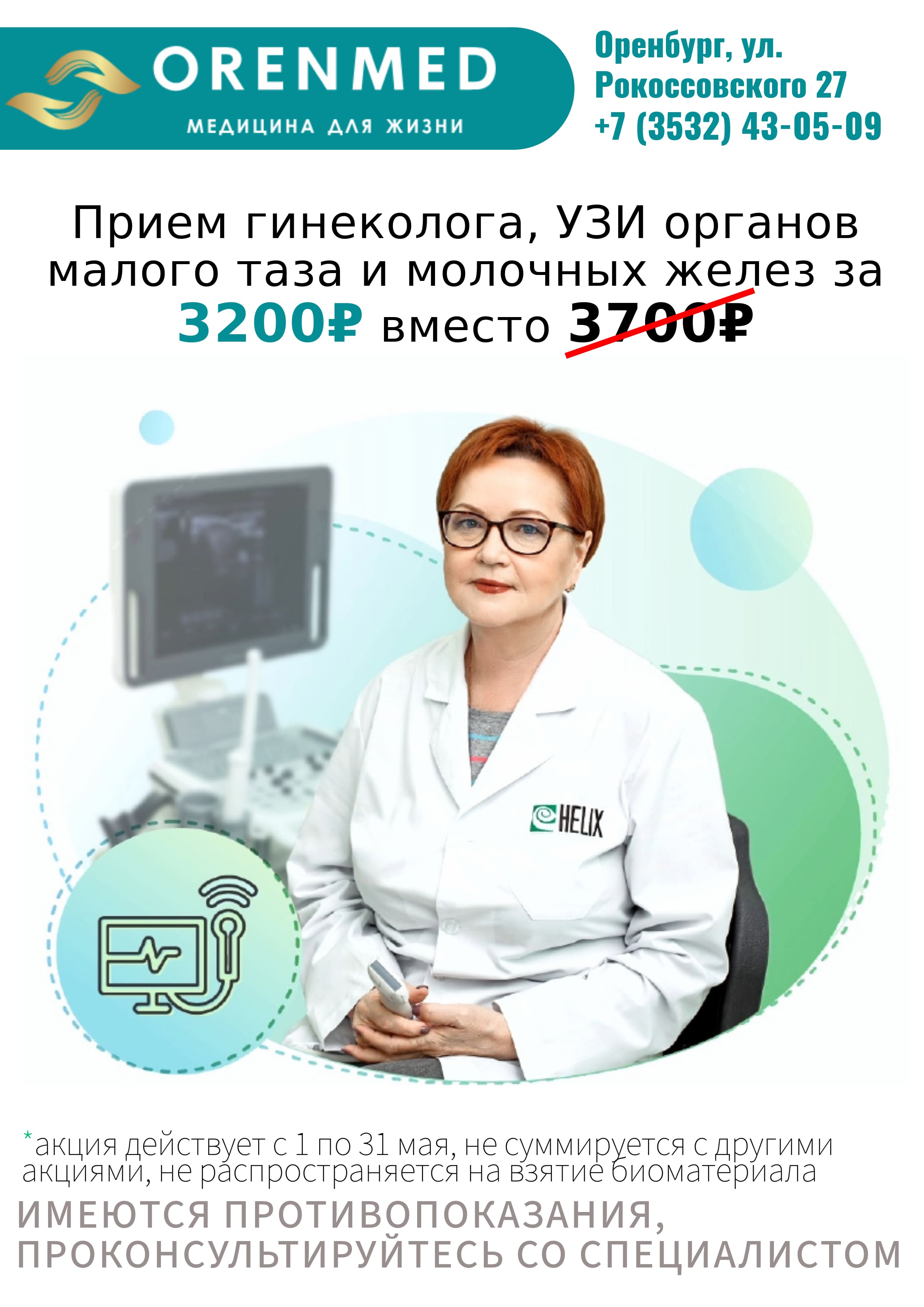 Оренмед Оренбург Акции