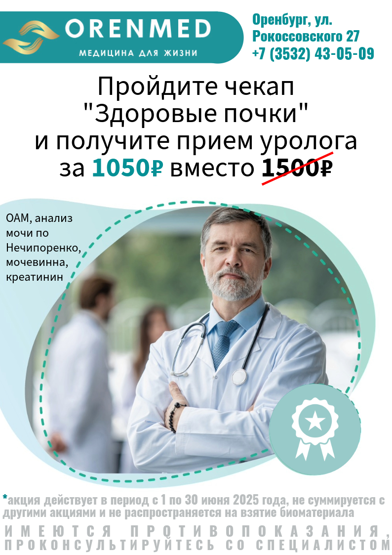 Оренмед Оренбург Акции