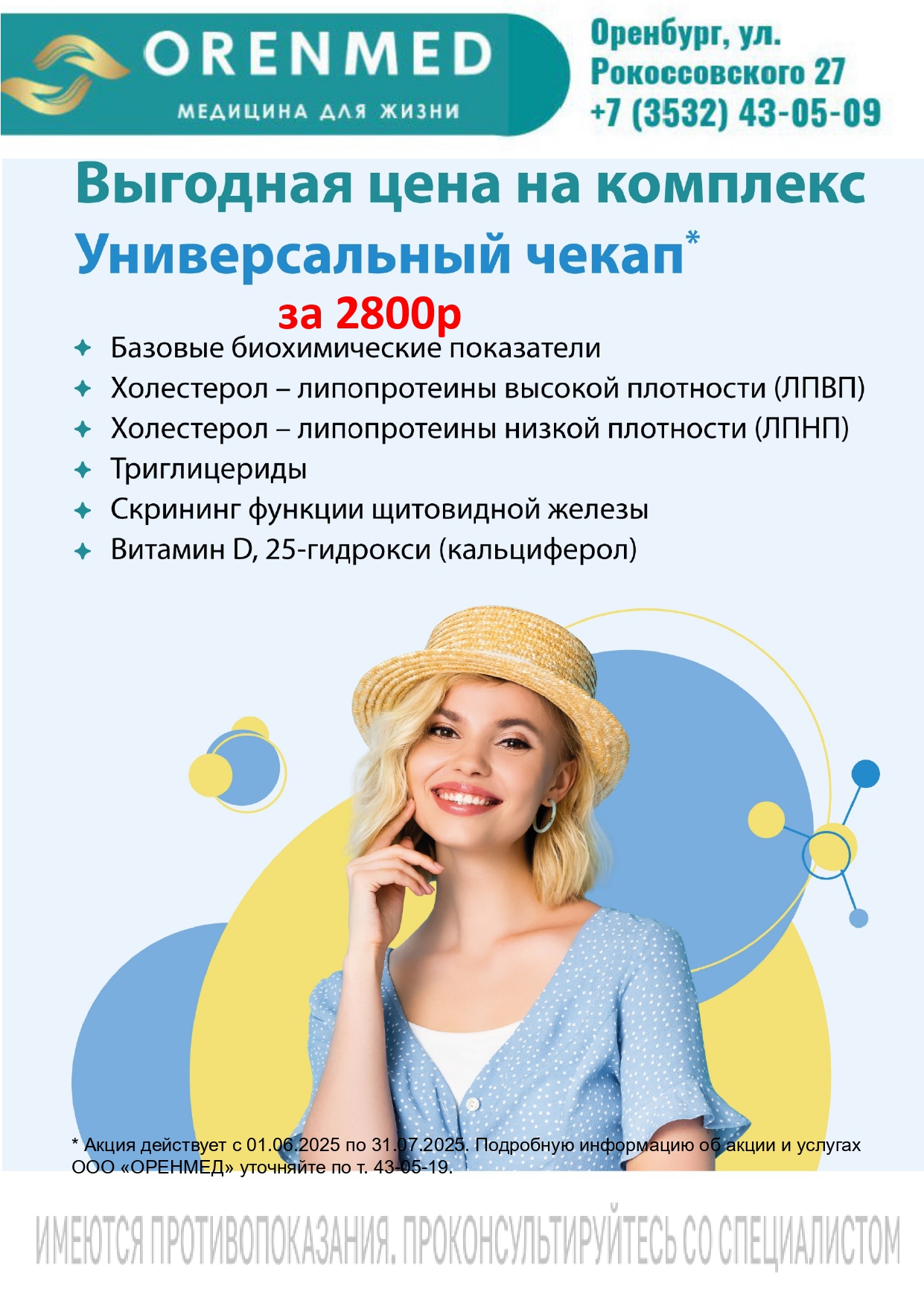Оренмед Оренбург Акции